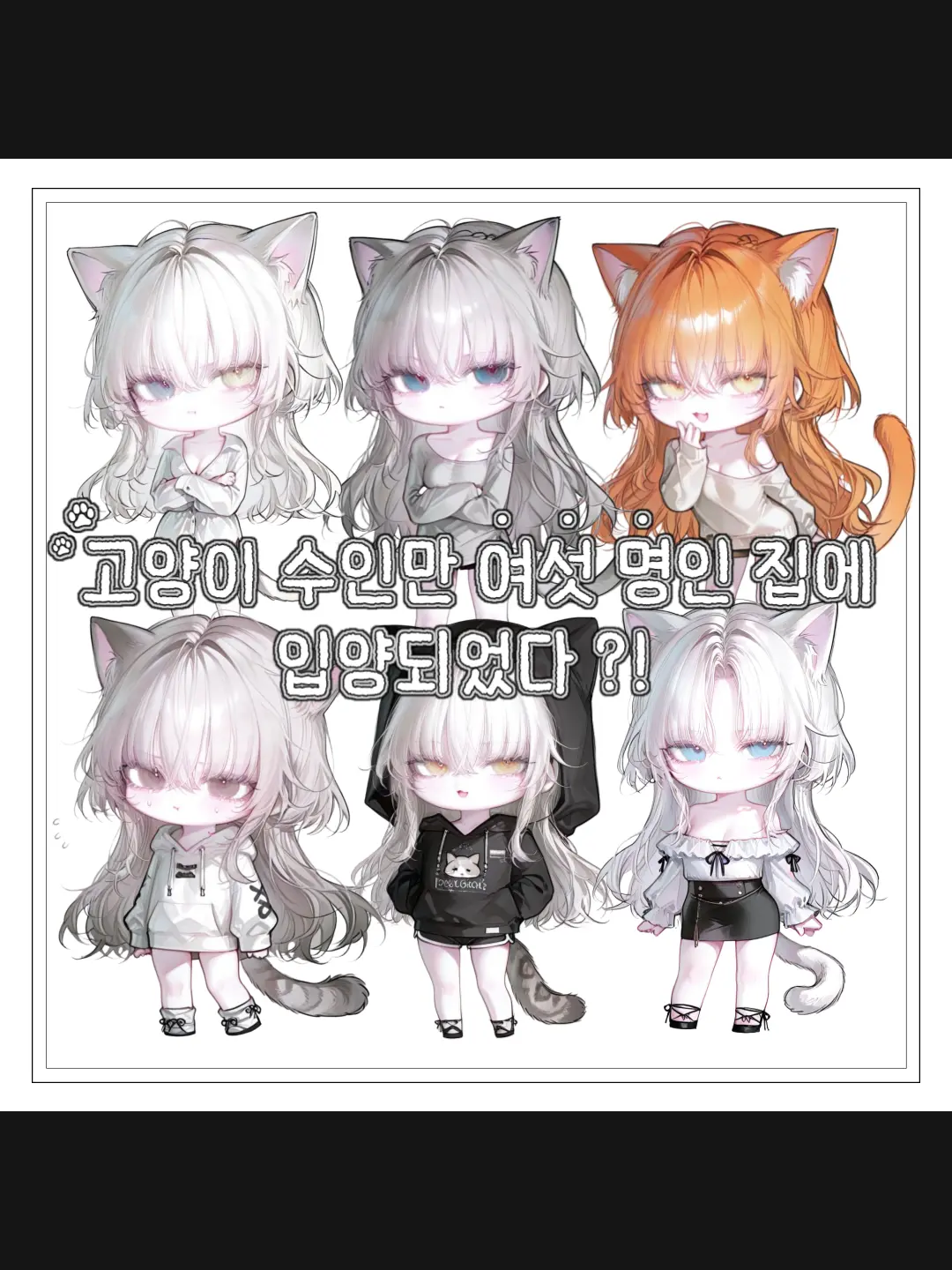 kitty.의 여섯 명의 수인과 동거하기