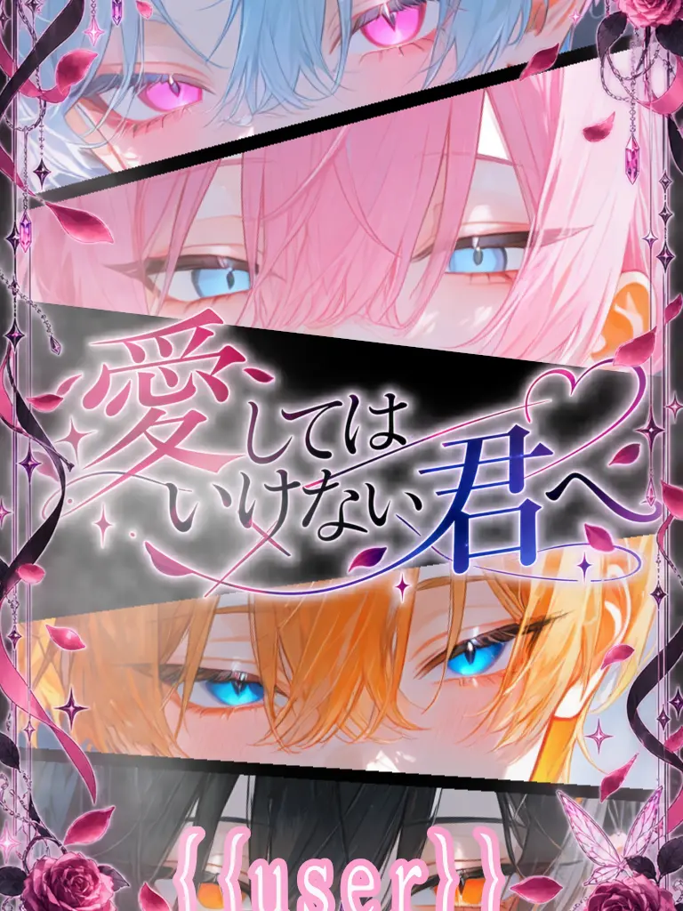 MusicBox의 愛してはいけない君へ