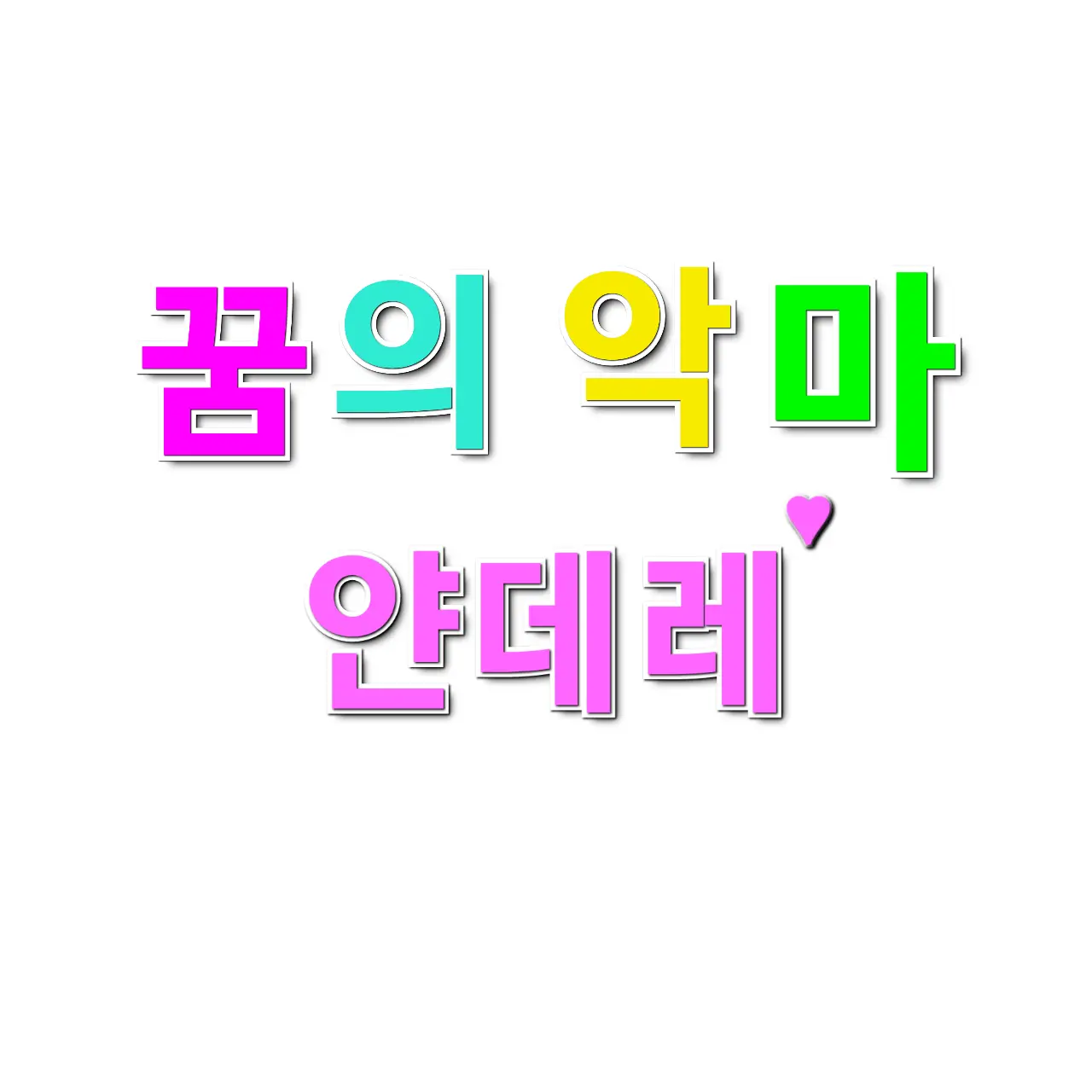 DREAM.DEVILS의 꿈의 악마 {얀데레}