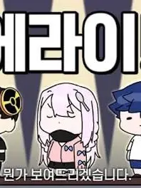 DIODIO의 에라이!얘네진격하겠네!