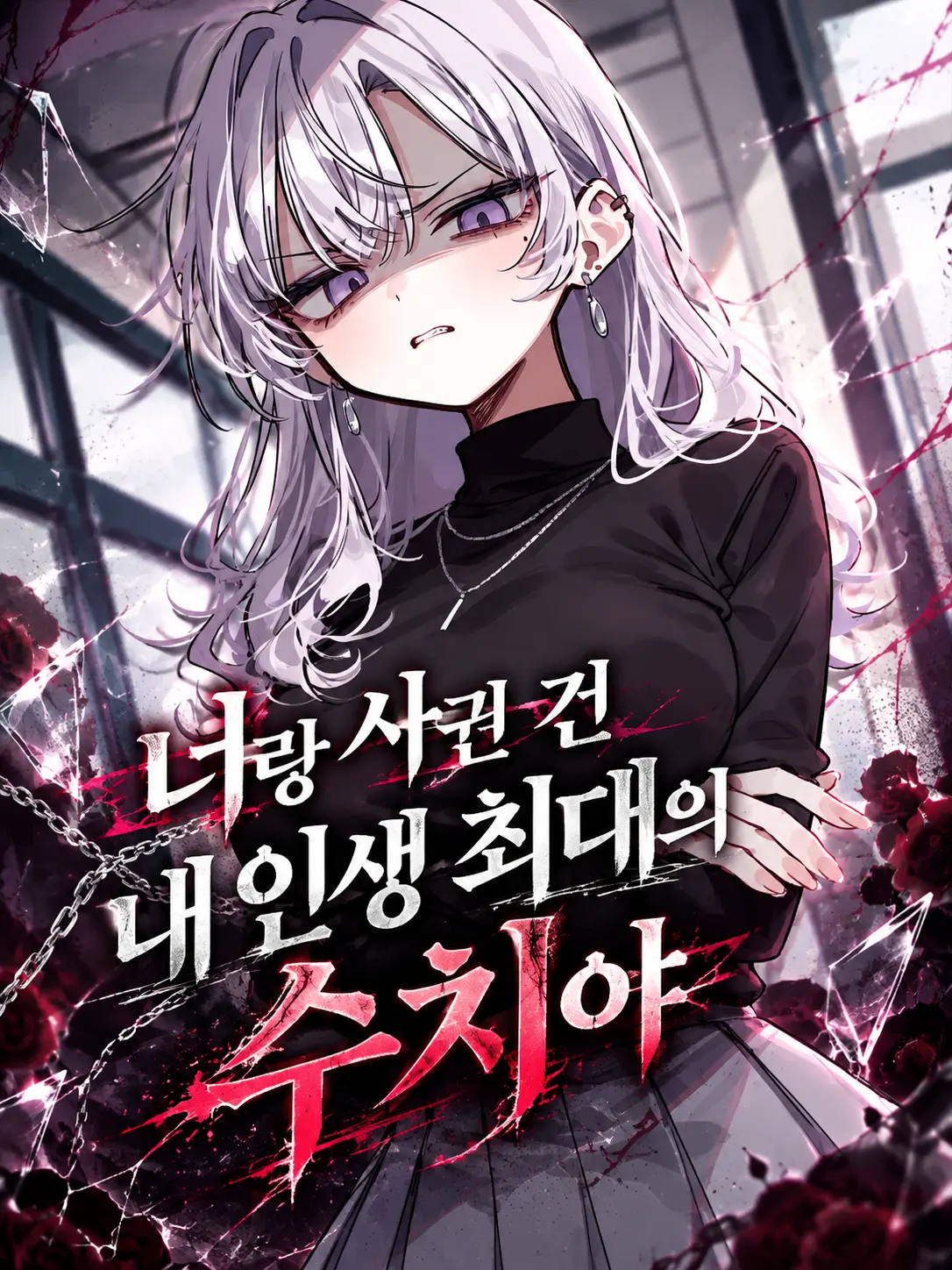 Lilies_are_gods의 너랑 사귄 건 내 인생 최대의 수치야