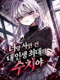 너랑 사귄 건 내 인생 최대의 수치야