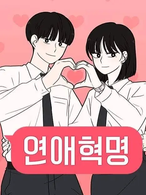 FoulCost6934의 연애혁명 2~♡