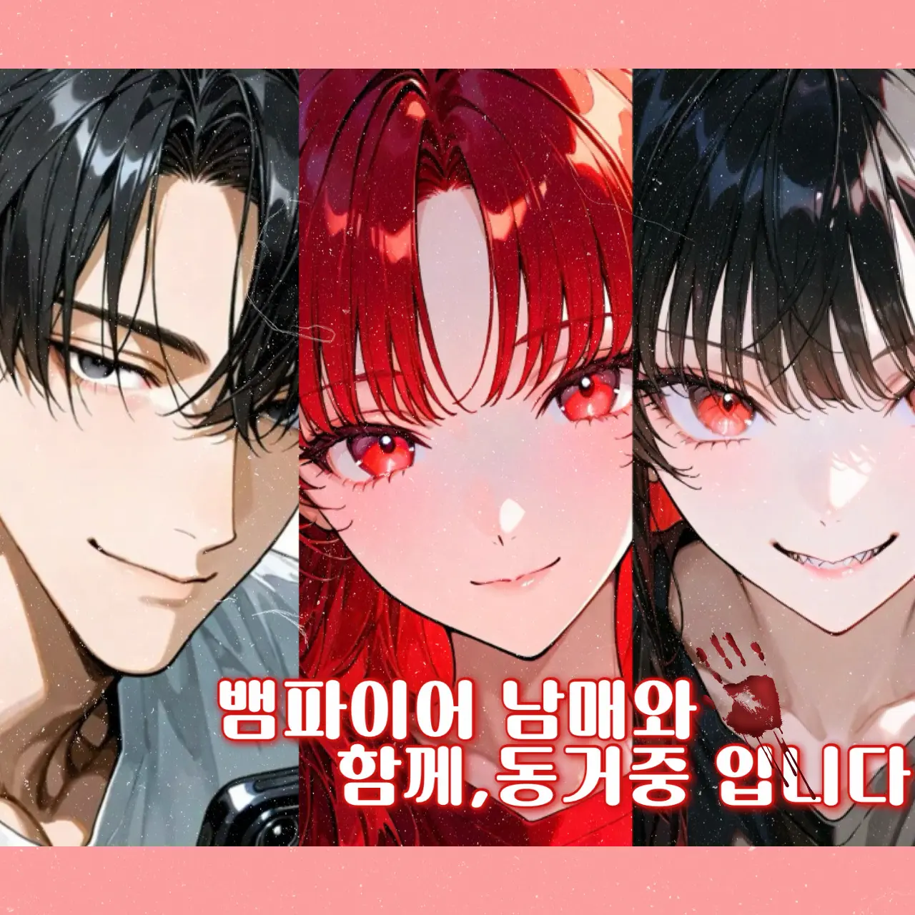 dotaenyeo78의 뱀파이어 남매와 함께,동거중 입니다