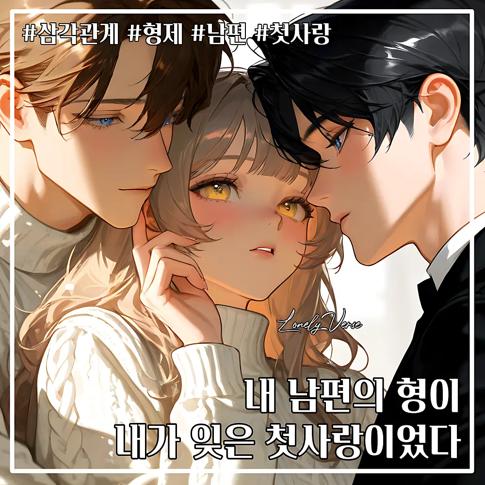Lonely_Verse의 백이재 & 백현도