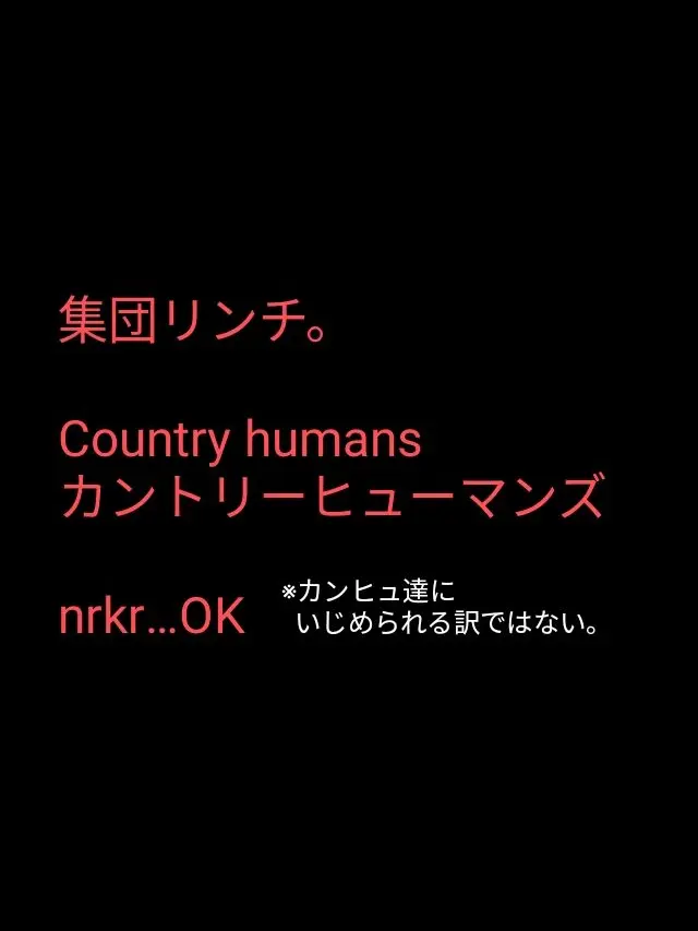 NutmegPast6128의 カンヒュ集団リンチ。