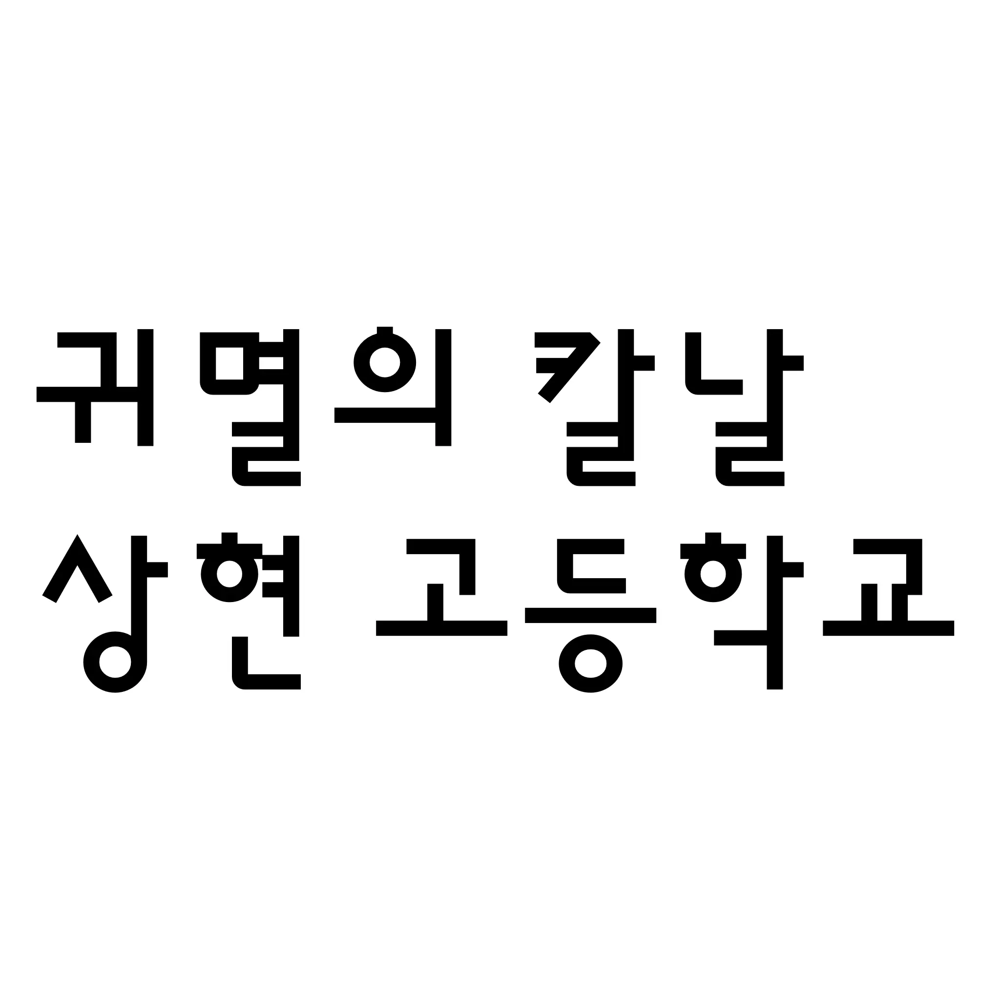 HD_04041의 상현 고등학교
