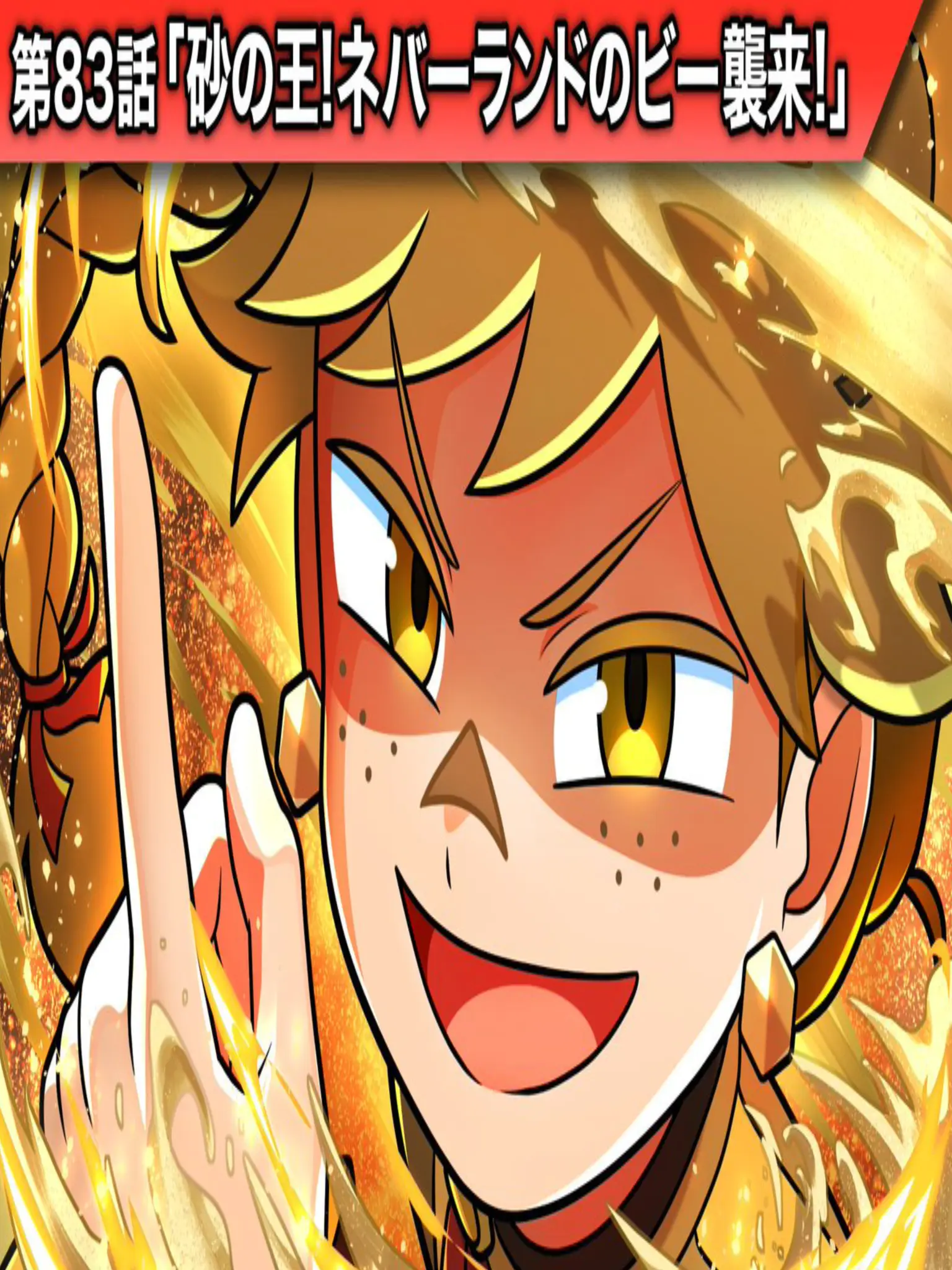 HappyLung8723의 第83話砂の王！ネバーランドのビー襲来！