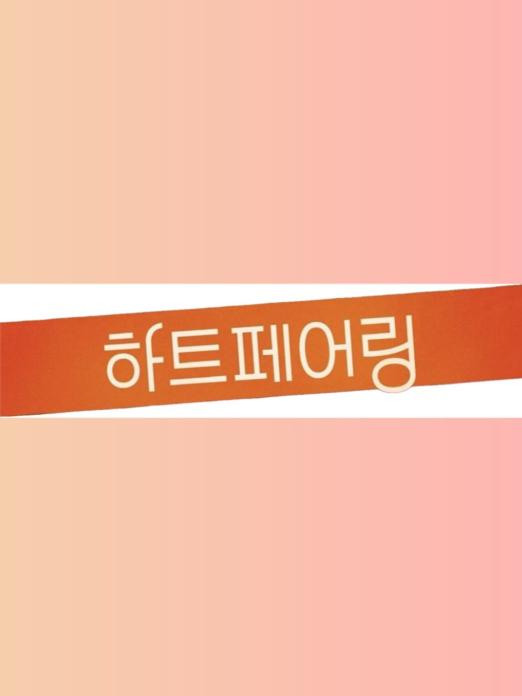 하트페어링 대표 이미지