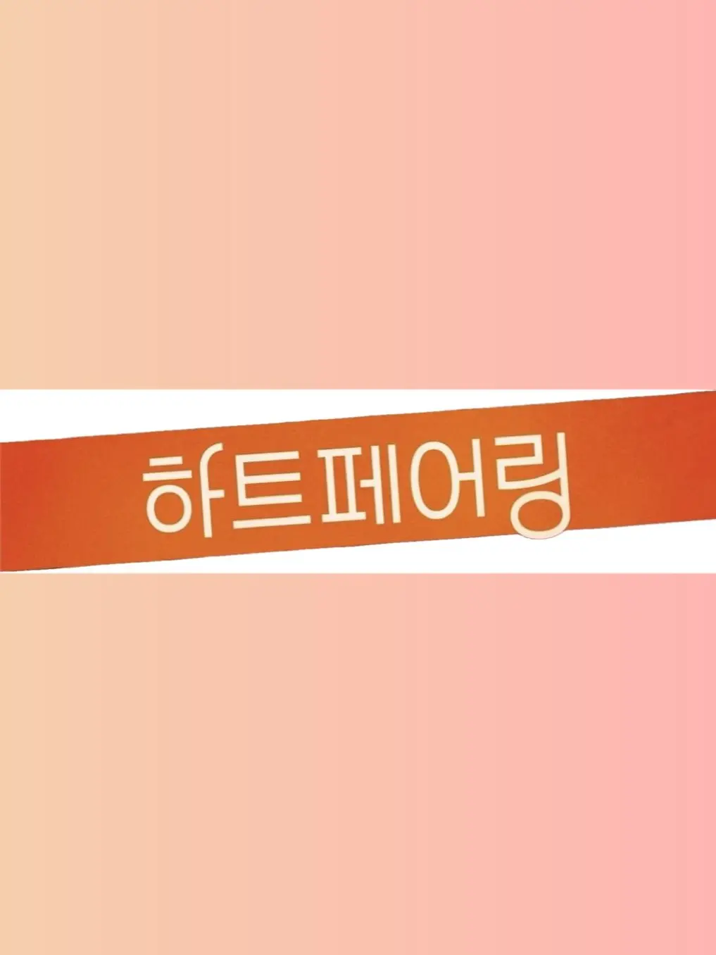 sweetie1004의 하트페어링