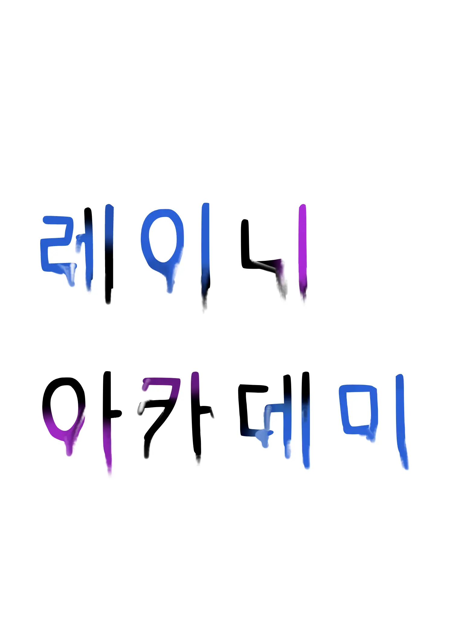 Alian_proxima-b의 레이니 아카데미