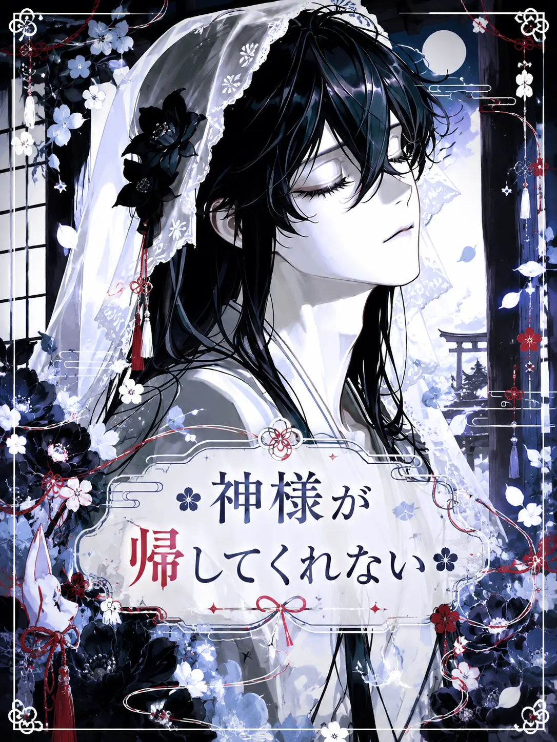 mofu_zzz의 ︎✿︎神様が帰してくれない︎✿︎