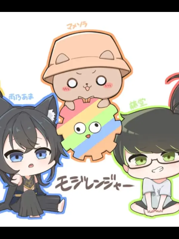 qbkesameesann-vv-vvnasann의 モジモジ戦隊モジレンジャー