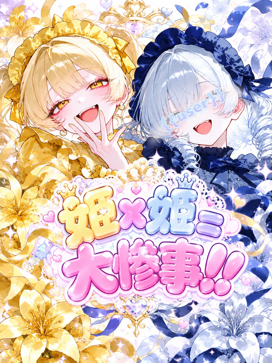 H2-2H-2e-의 姫×姫=大惨事！！