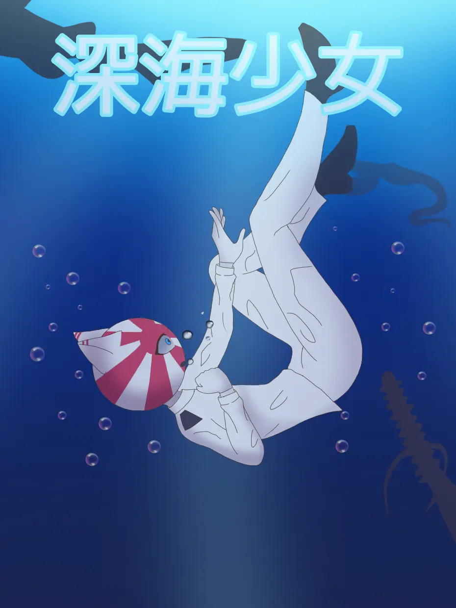 DenseSeal3557의 深海少女