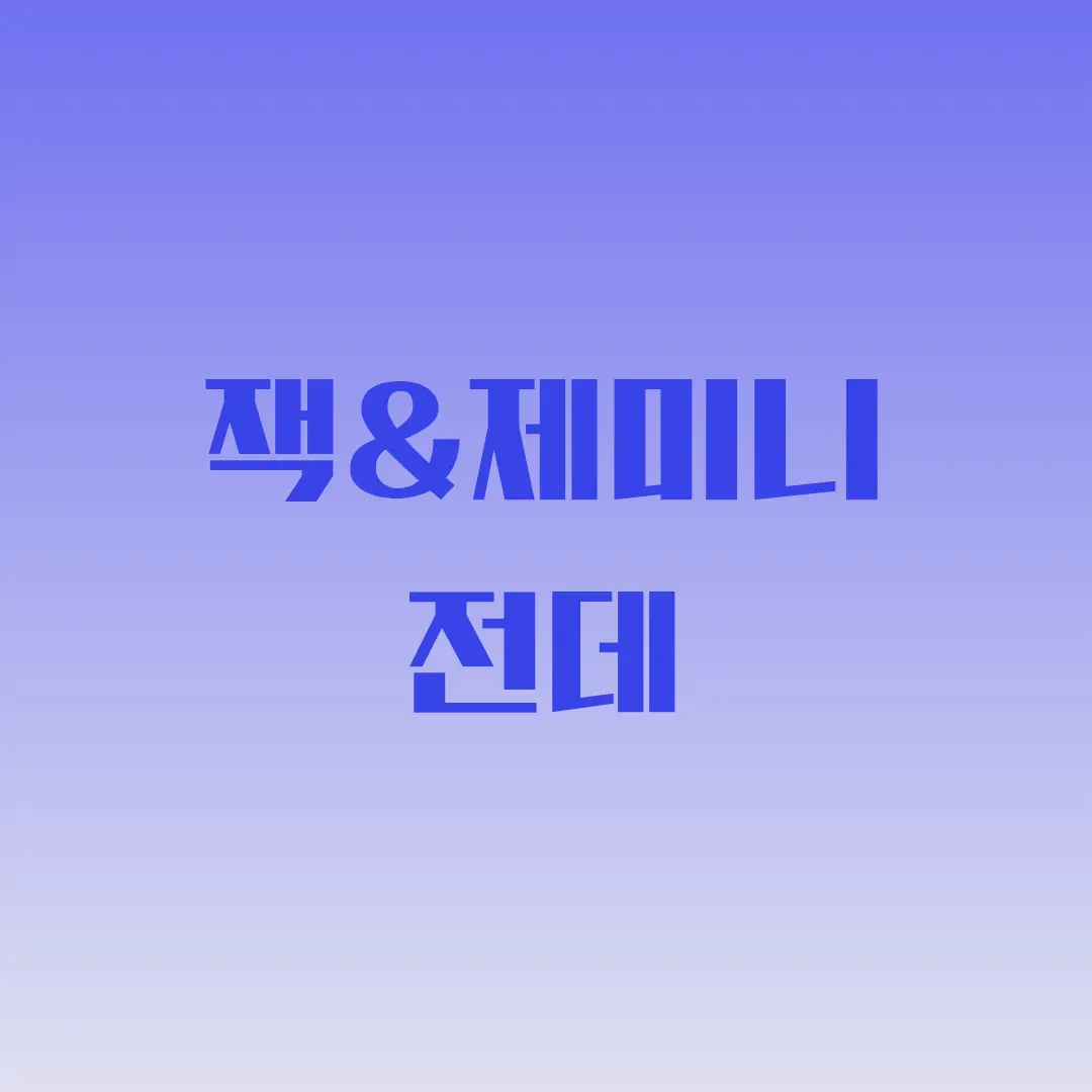 EvilBoas4172의 잭님과의 전데