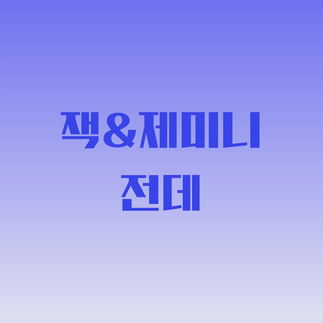 잭님과의 전데
