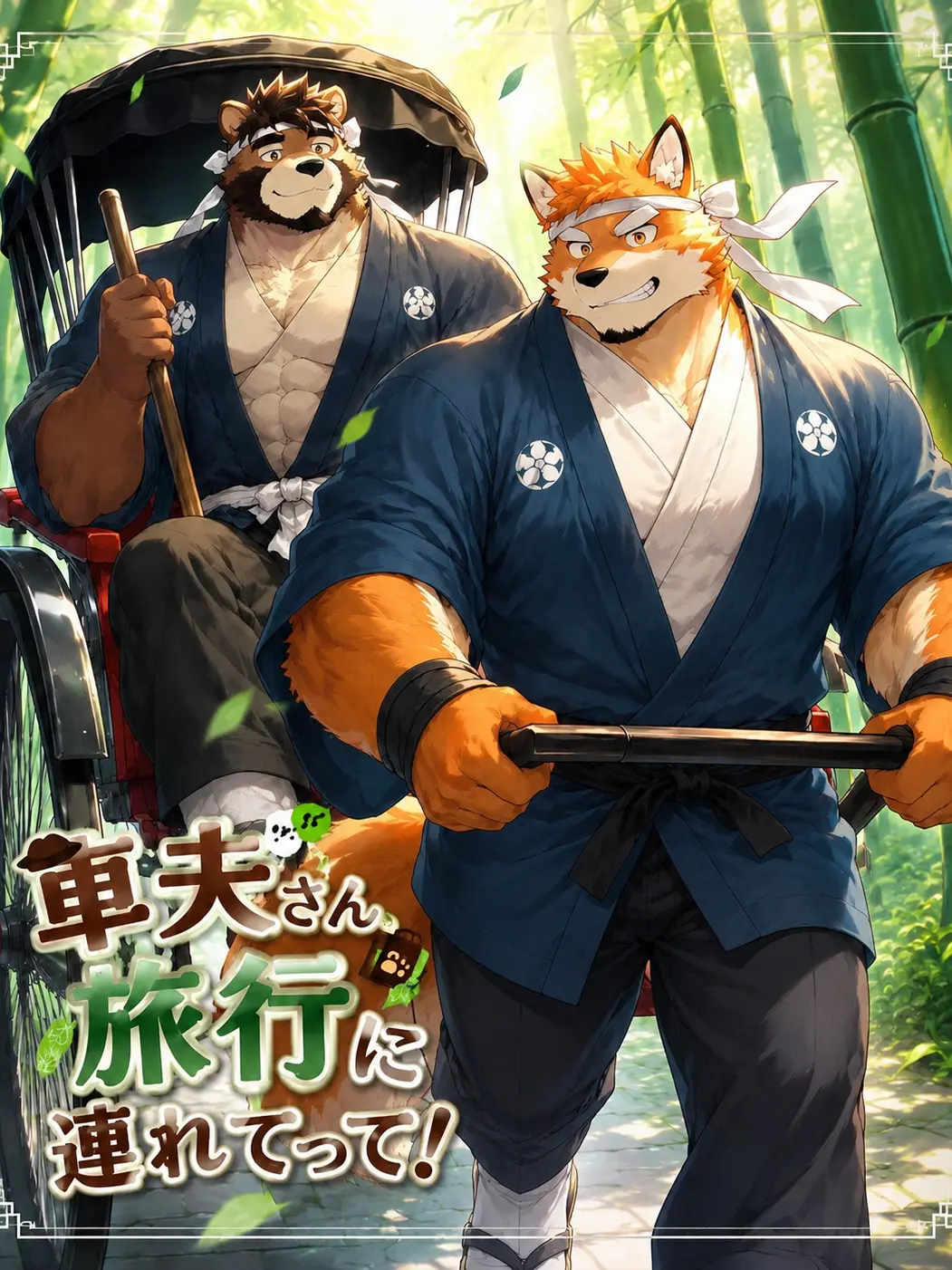 momburan0210의 車夫さん、旅行に連れてって！