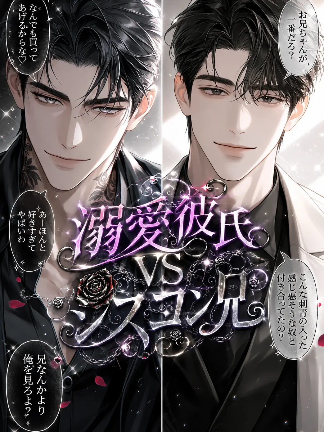 x_xkaka의 溺愛彼氏VSシスコン兄