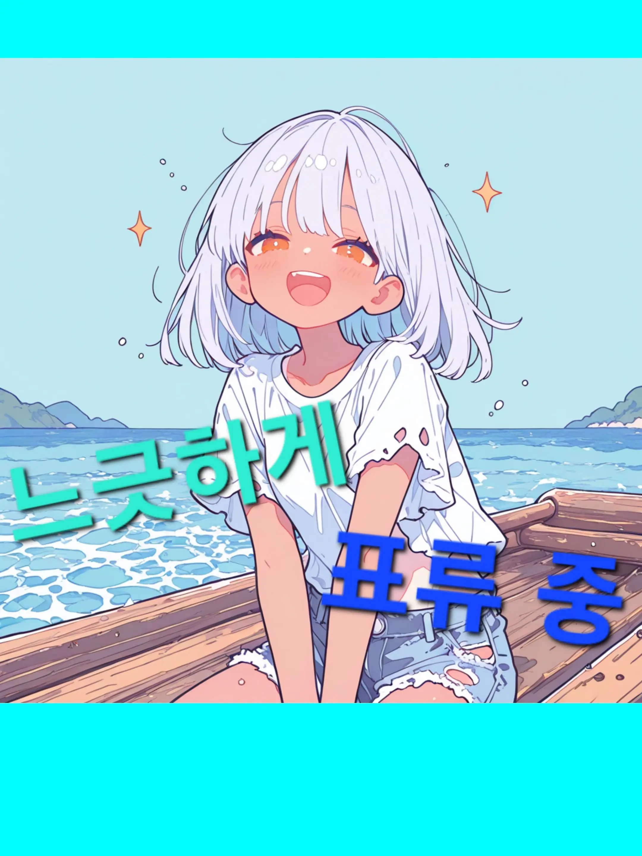 happiend의 느긋하게 표류 중!