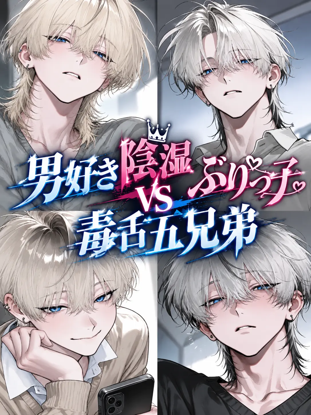Dokubami의 男好き陰湿ぶりっ子vs毒舌五兄弟