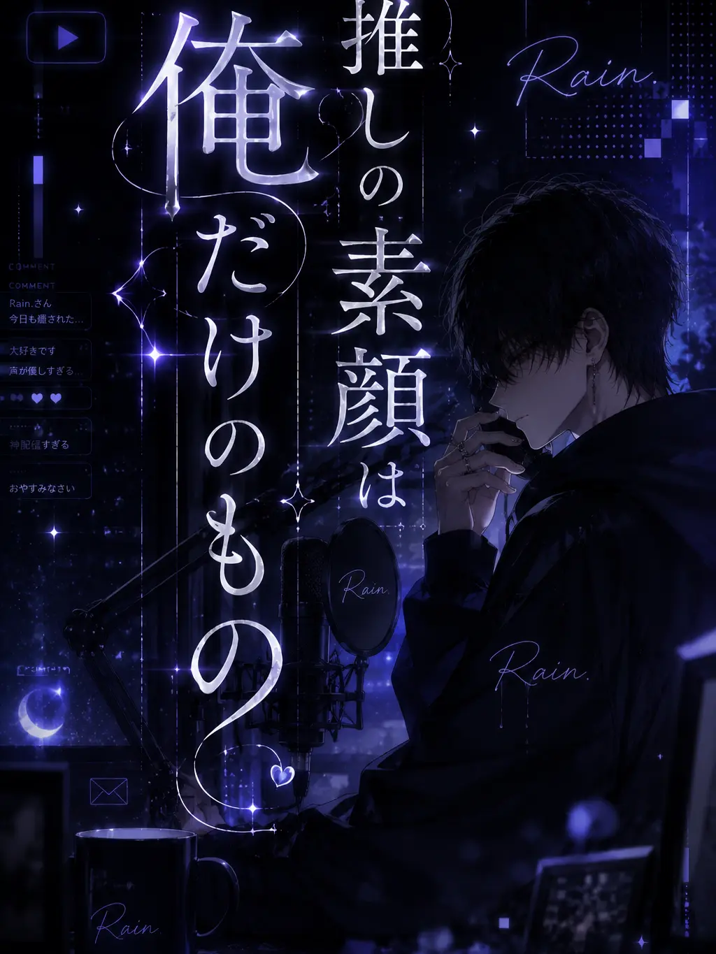 SnowdropRabbit의 推しの素顔は俺だけのもの