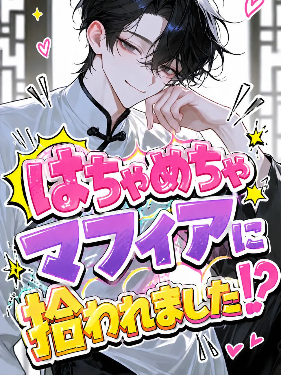 Kanityaahan의 はちゃめちゃマフィアに拾われました⁉️