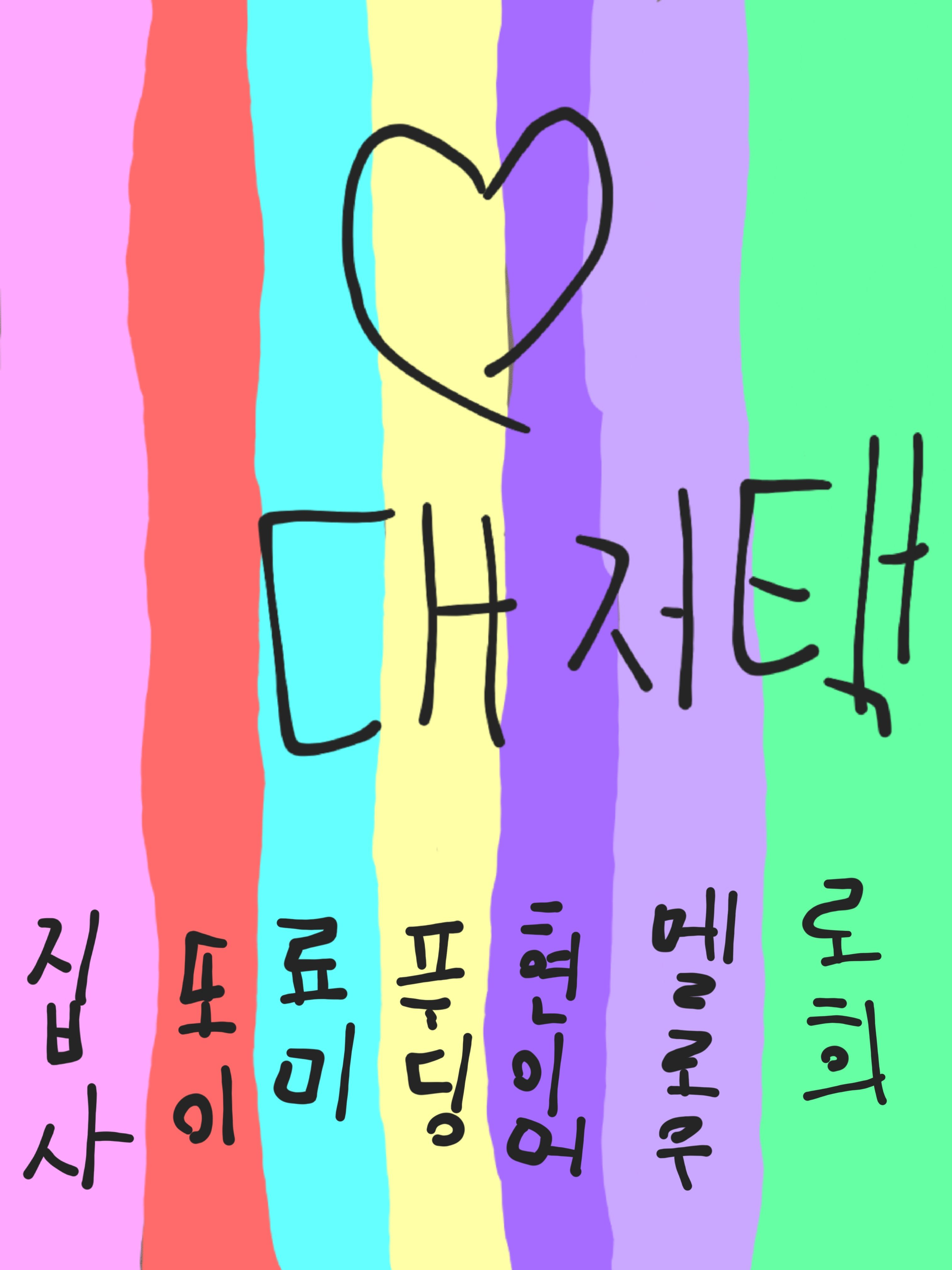 아기가된 대저택 여자멤버들..???? 대표 이미지