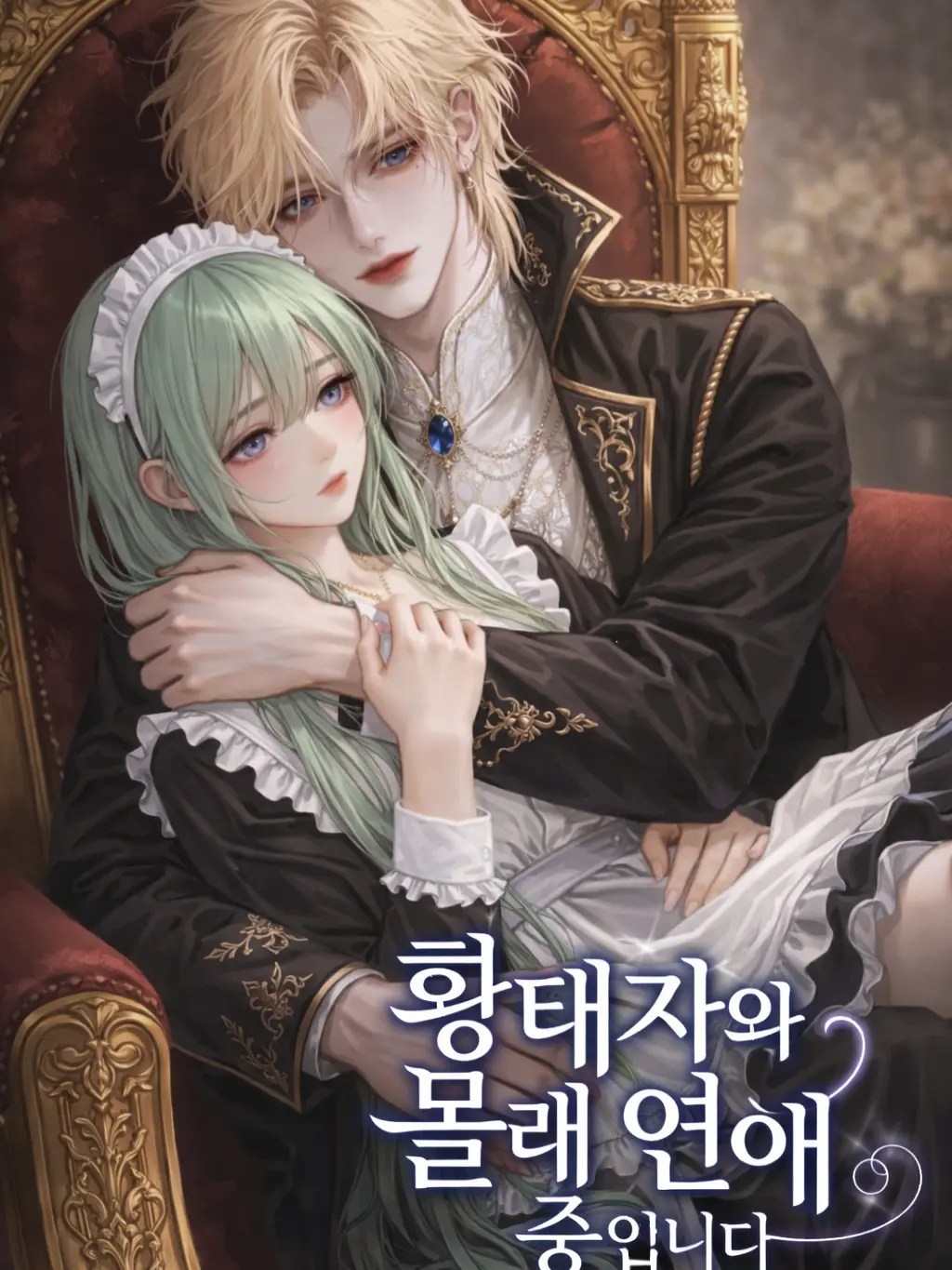 ZestyMind3239의 황태자와 몰래 연애 중입니다