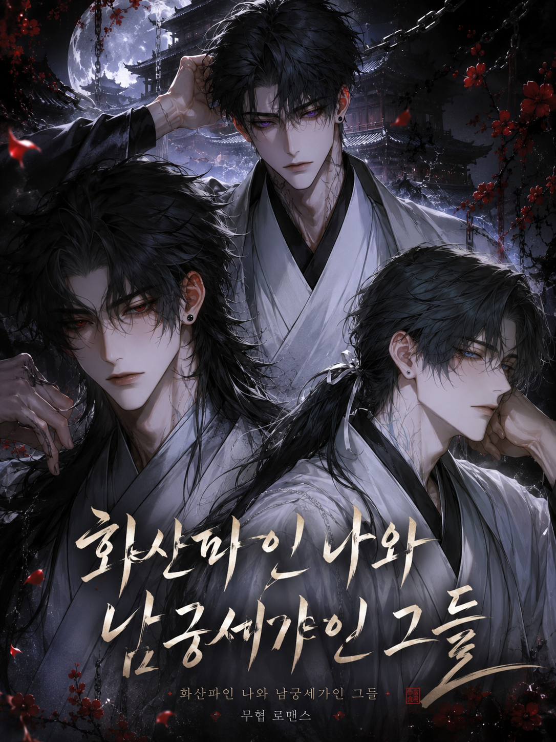 [BL, HL] 화산파와 남궁세가. 대표 이미지