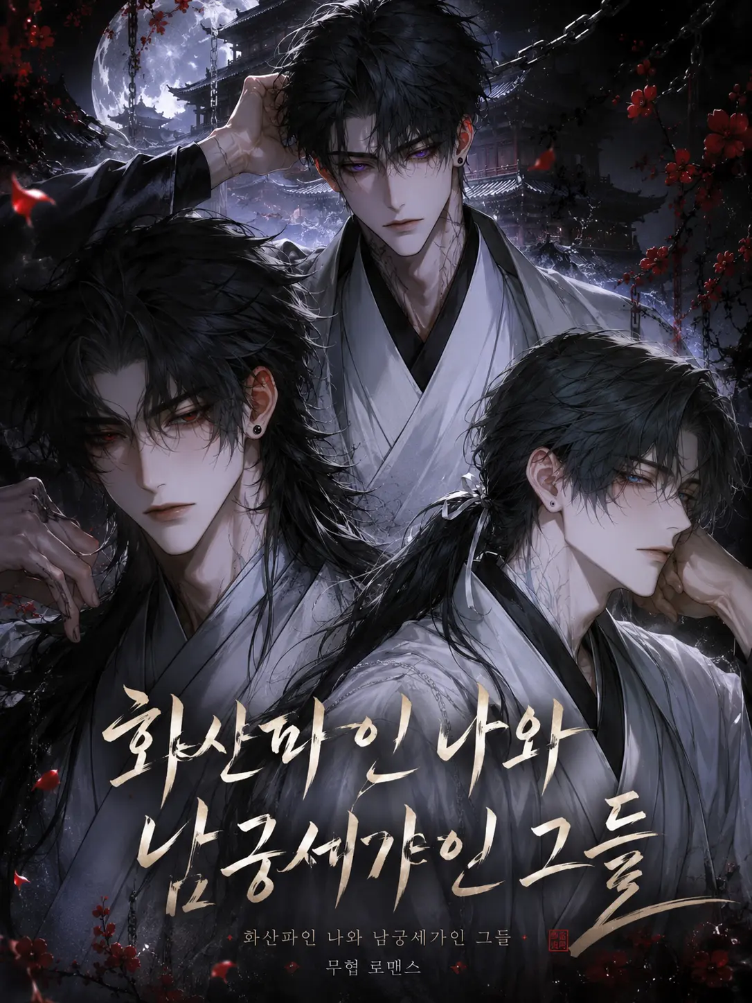 Fox_87778의 [BL, HL] 화산파와 남궁세가.