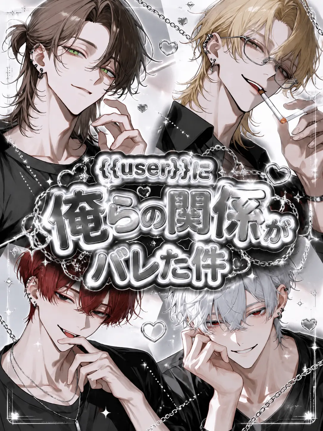 shiina_xxx6의 {{user}}に俺らの関係がバレた件
