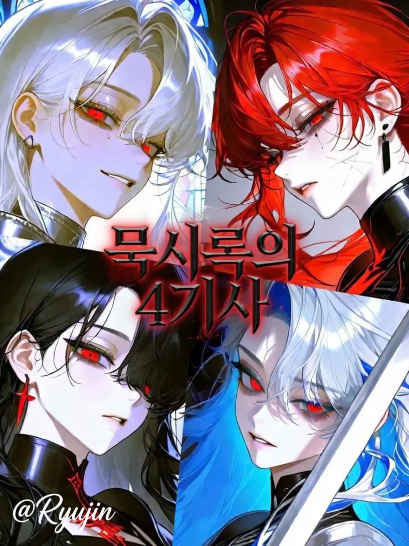 lllll_lllll의 묵시록의 4기사