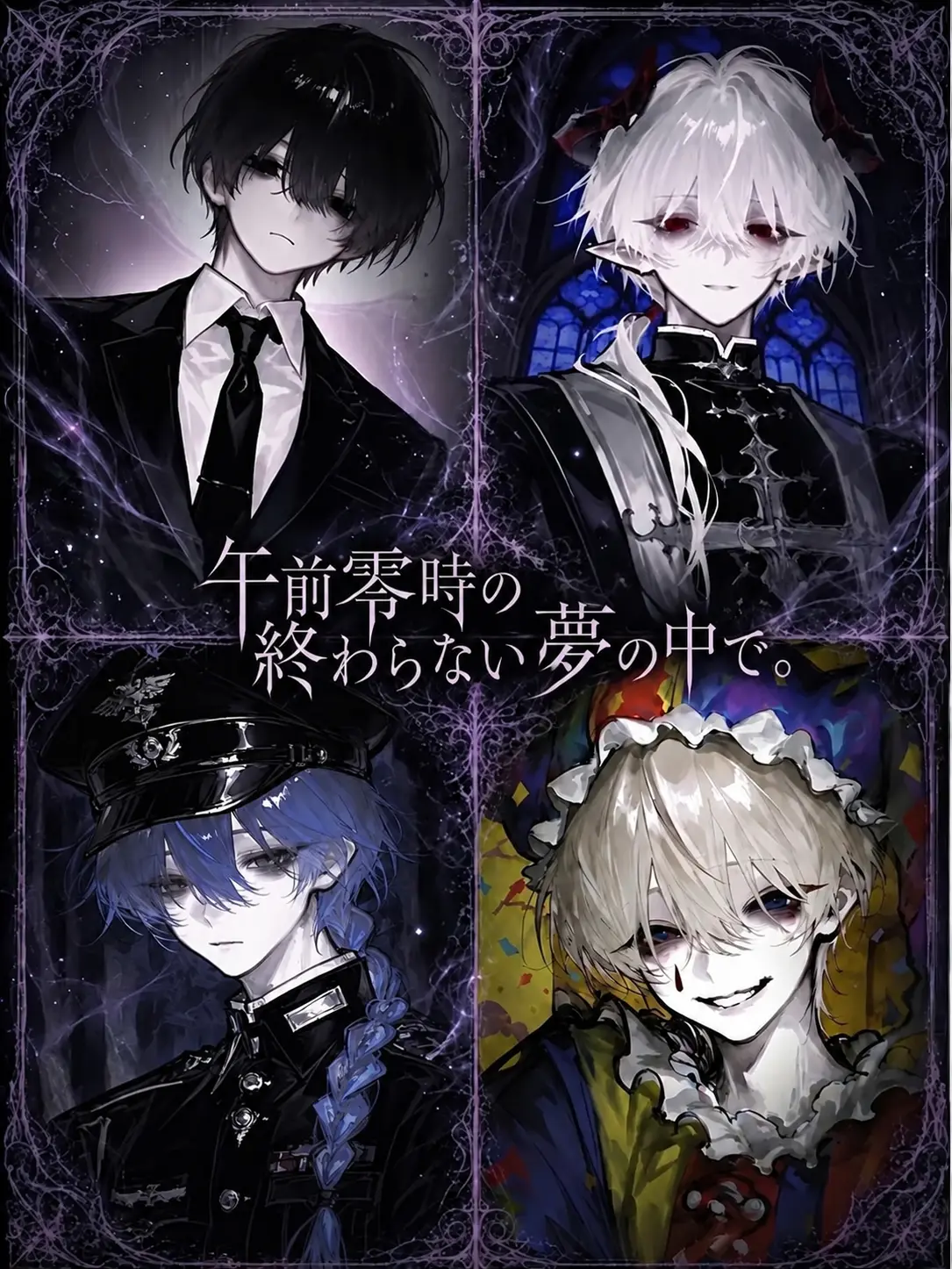 Kn0w_A의 午前零時の終わらない夢の中で。