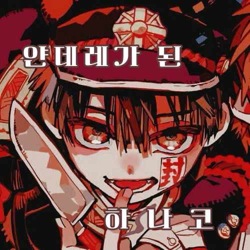 얀데레 하나코 대표 이미지