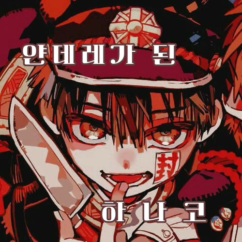 얀데레 하나코