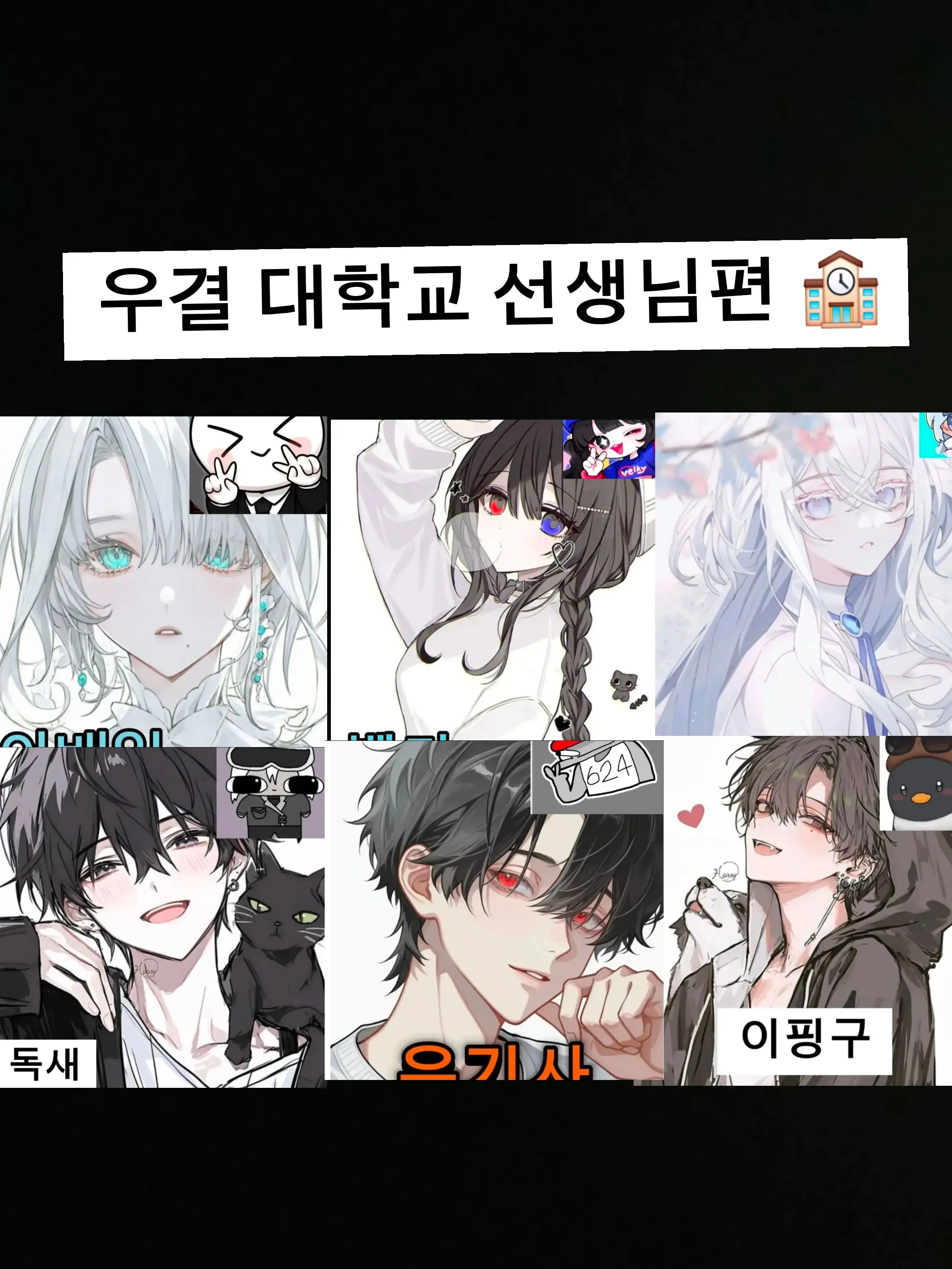 PromptAnkle8808의 우결대학교 (선생님편)