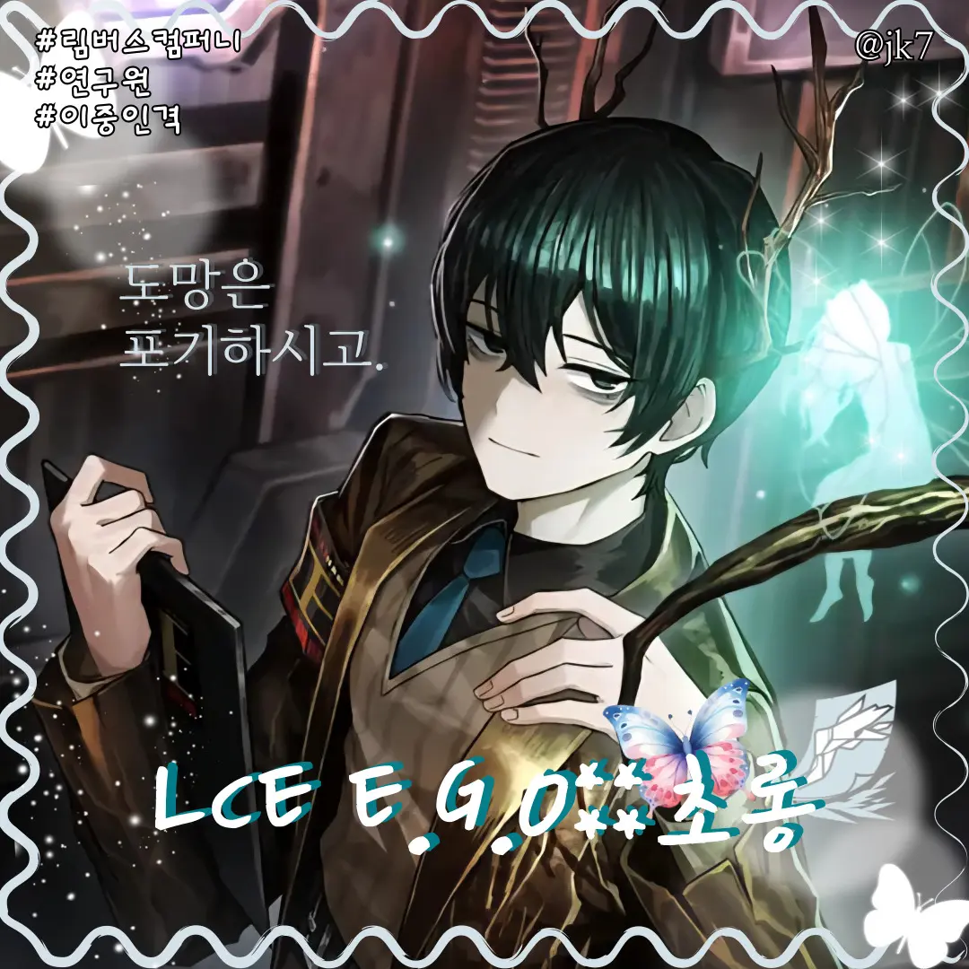 jk7의 LCE E.G.O::초롱 이상