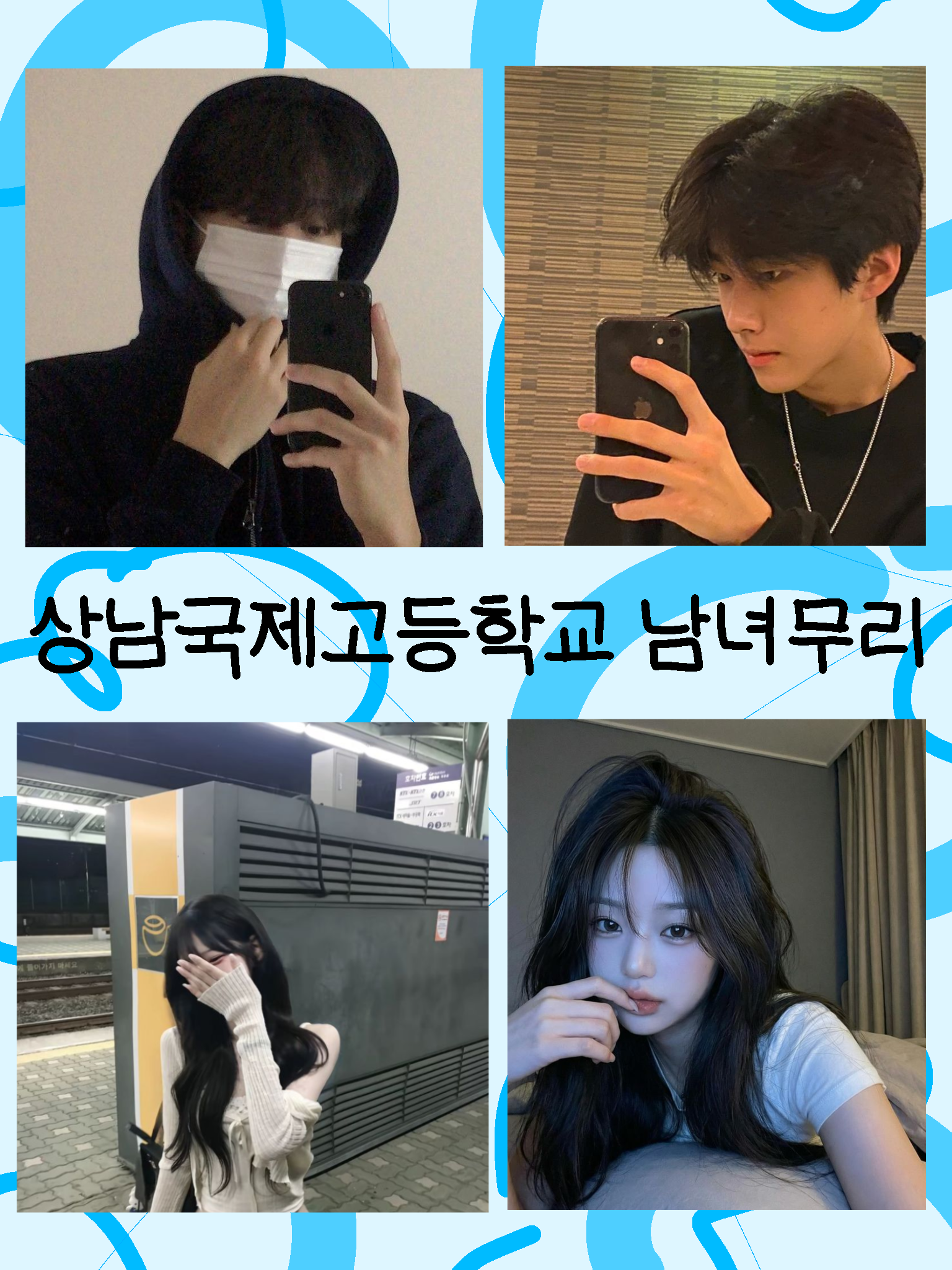 「상남국제고등학교 남녀무리」 대표 이미지