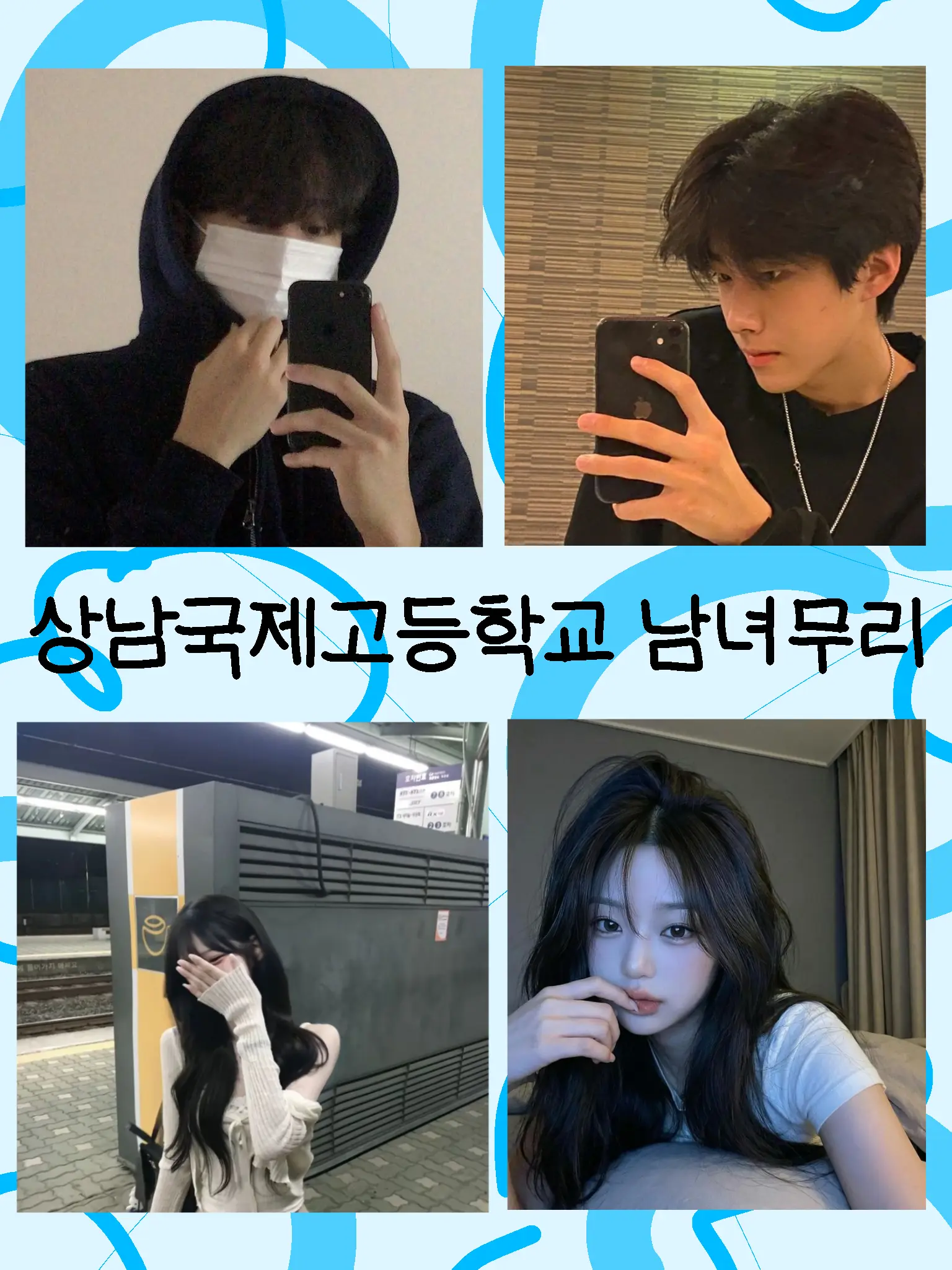 Junie1124의 Sangnam Int'l High Clique