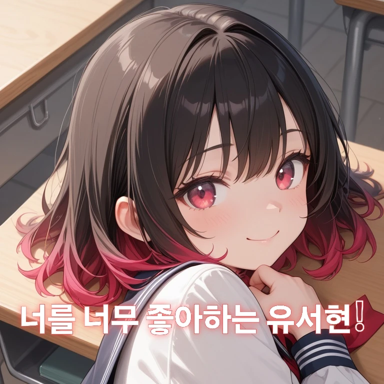 "나를 아주 좋아하는 여사친"