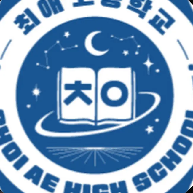 Iiiingasalamalaikong의 최애고등학교