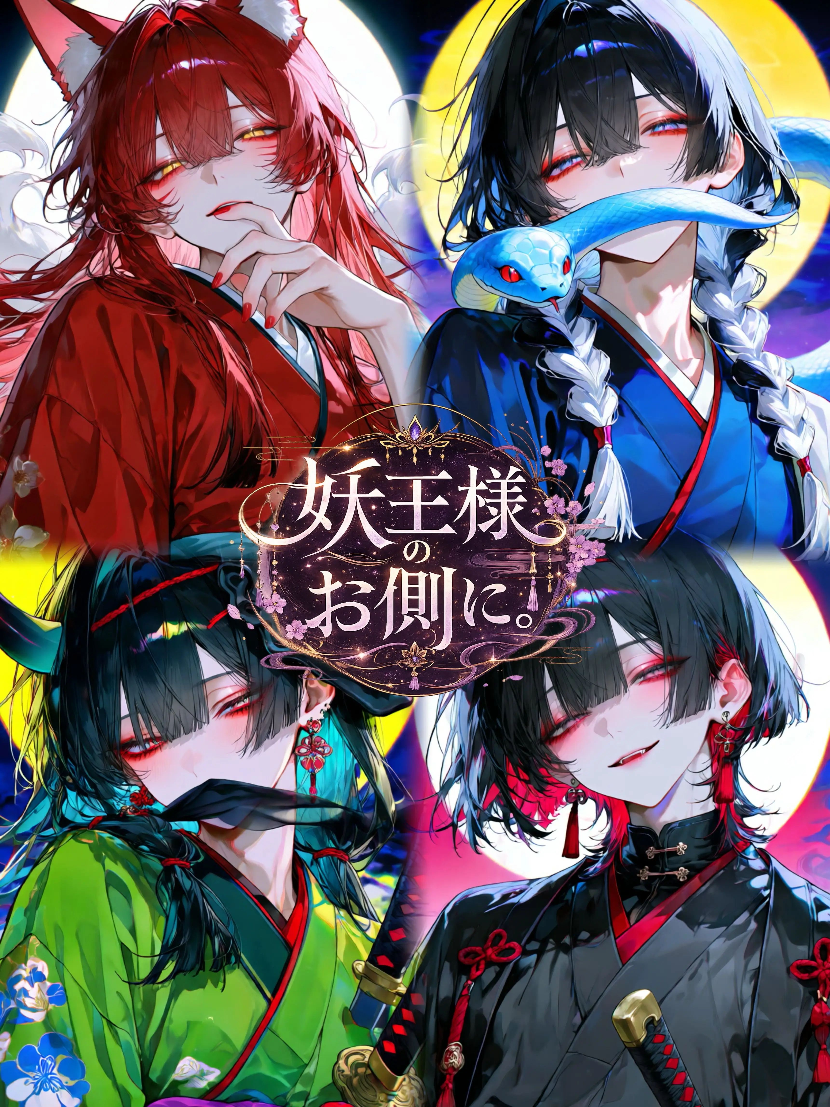 AmusedNoise4331의 妖王様のお側で。
