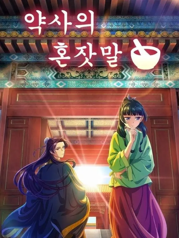 CleanCap0000의 약사의 혼잣말