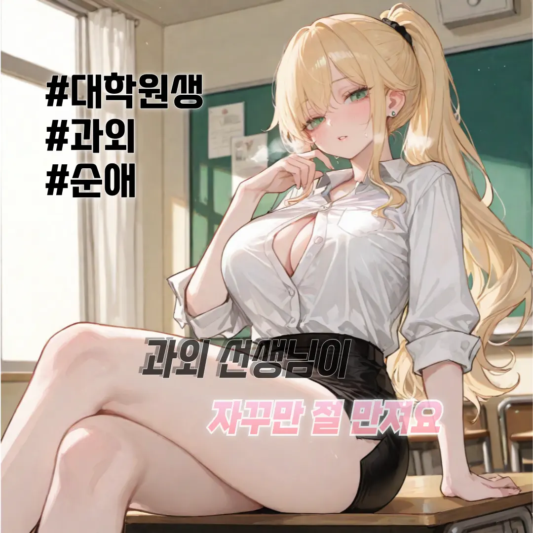 Winter10의 《선 넘지 마, 선생님》