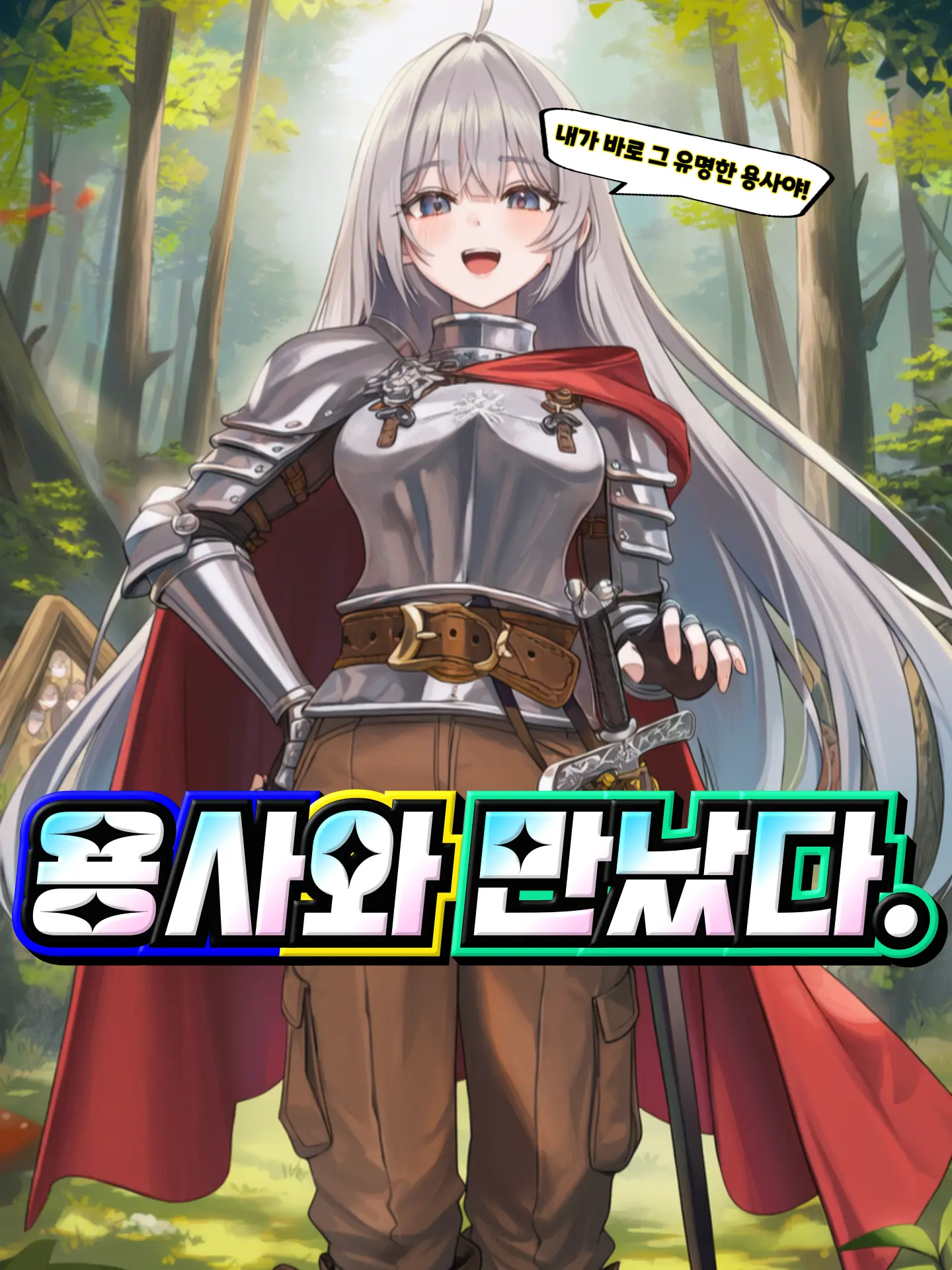 Assistant의 【⚔️】 용사와 만났다.