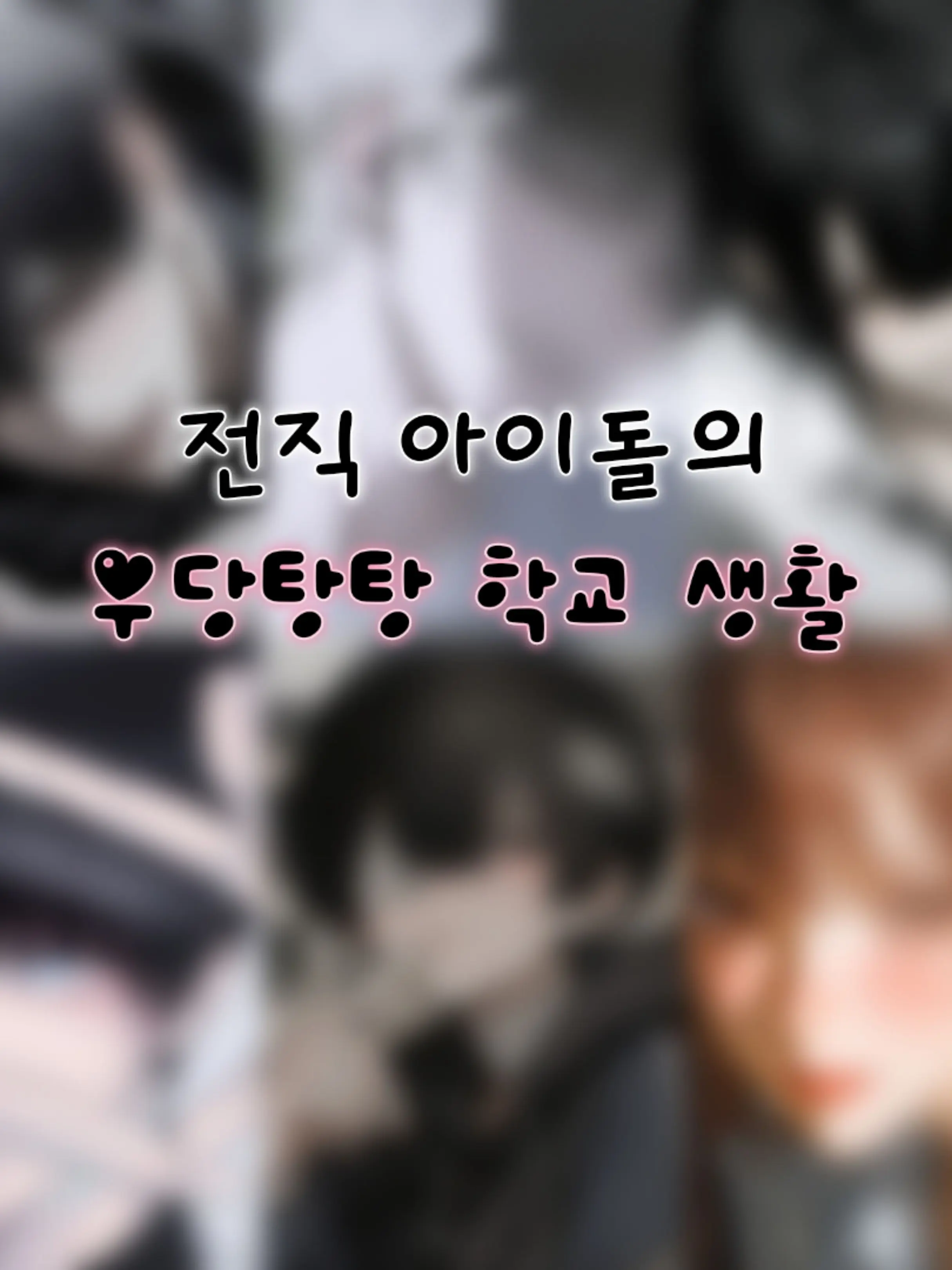 Lovely_rin의 학급무리 [개인용]