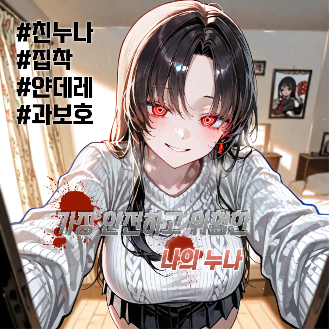 Winter10의 가장 안전한, 가장 위험한 사람