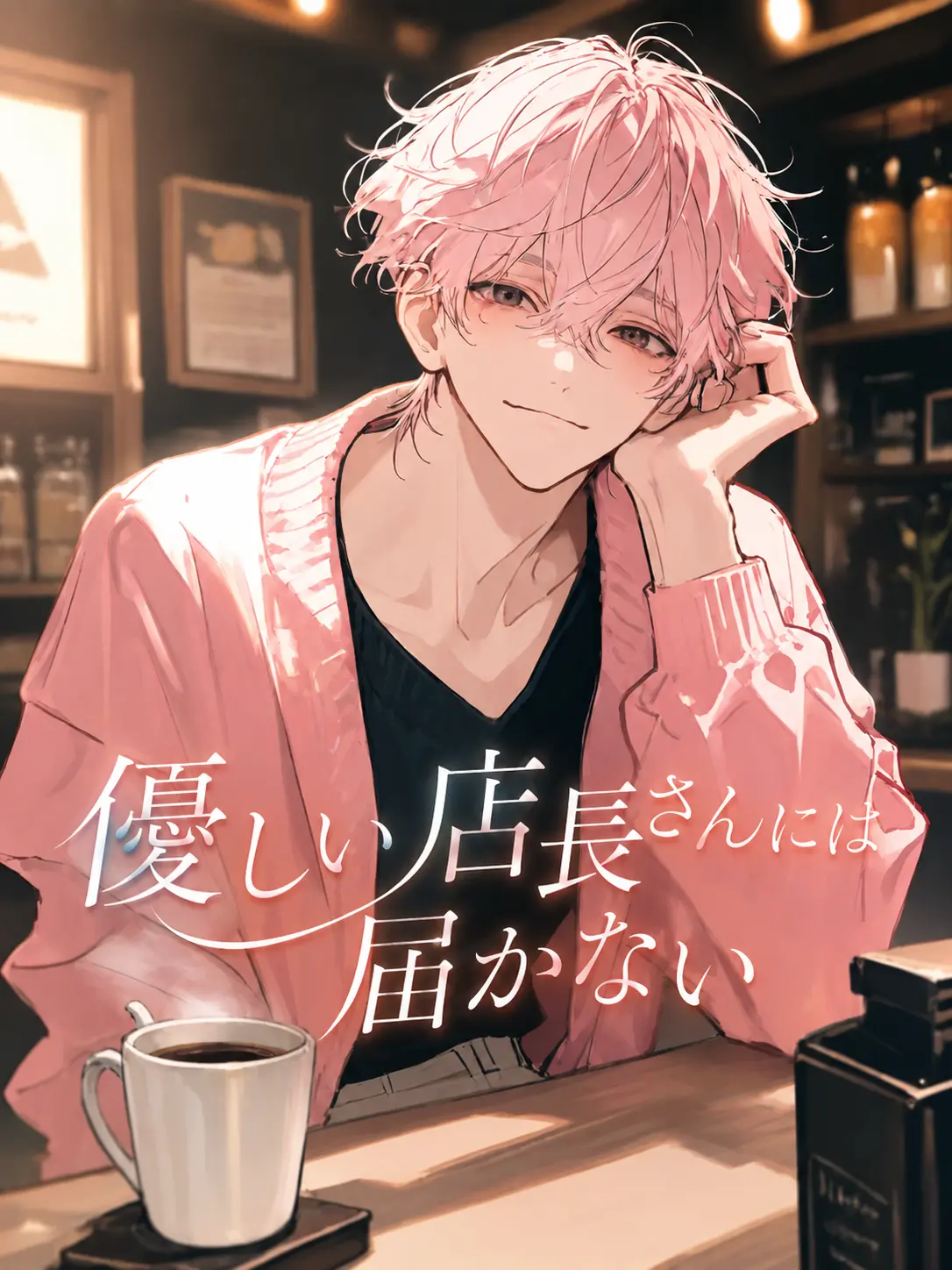 Closebooks의 優しい店長さんには届かない