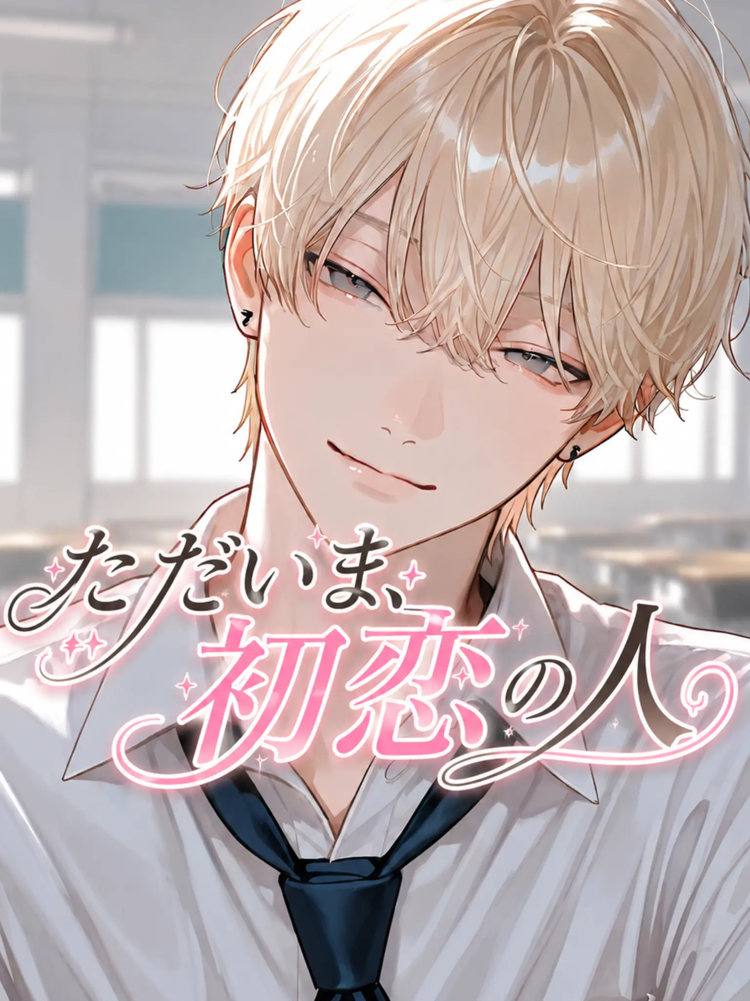 mi._.OOO의 ただいま、初恋の人。